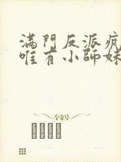 满门反派疯批,唯有小师妹逗比封面