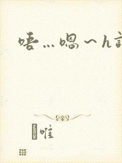 唔…嗯~h调教