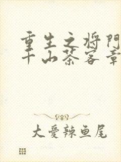 重生之将门毒后千山茶客章节目录