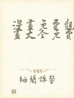漫画免费观看漫画大全免费