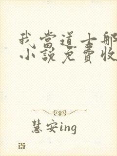 我当道士那些年小说免费收听