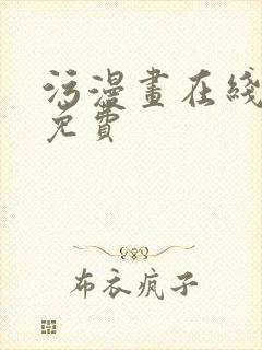 污漫画在线观看免费