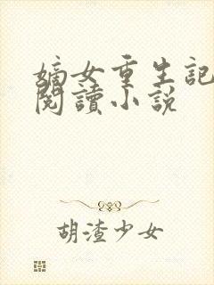 嫡女重生记全文阅读小说封面