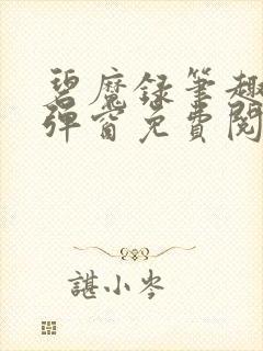 碧魔录笔趣阁无弹窗免费阅读