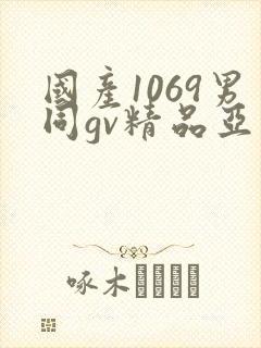 国产1069男同gv精品亚洲