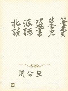 北派盗墓笔记小说听书免费全集封面