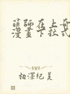 萌师在上奇漫屋漫画下拉式