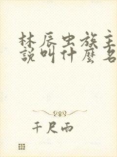 林辰虫族主宰小说叫什么名字来着