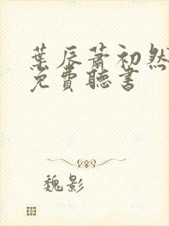 叶辰萧初然全文免费听书