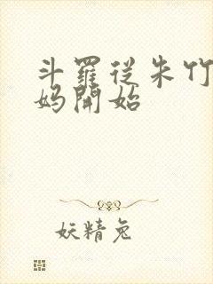 斗罗从朱竹清妈妈开始