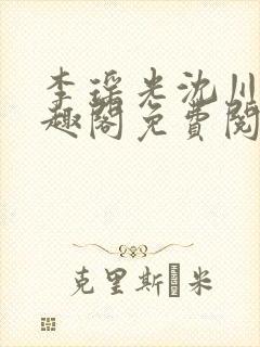 李瑶光沈川柏笔趣阁免费阅读