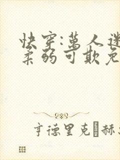 快穿:万人迷她柔弱可欺免费阅读正版封面