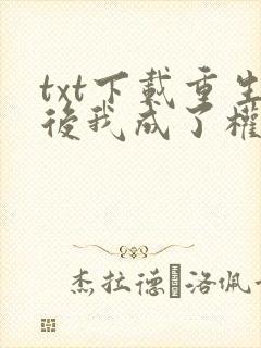 txt下载重生后我成了权臣的掌中娇