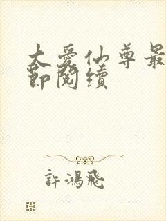 大爱仙尊最新章节阅续