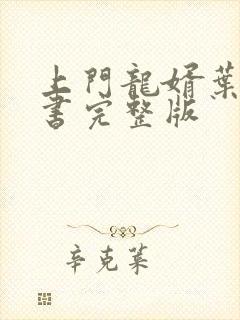 上门龙婿叶辰听书完整版