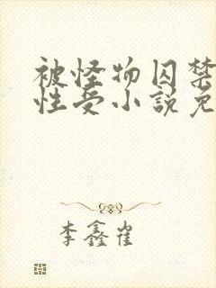 被怪物囚禁的双性受小说免费阅读全文封面