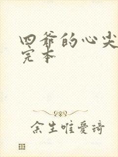 四爷的心尖宠妃完本