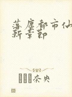 落尘都市仙尊最新章节