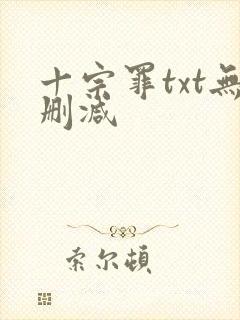 十宗罪txt无删减封面
