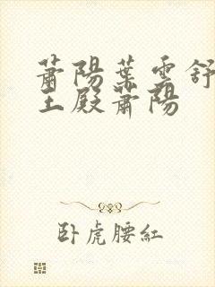 萧阳叶云舒 龙王殿萧阳