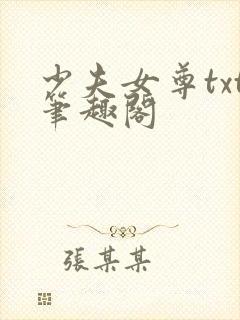 少夫女尊txt笔趣阁封面