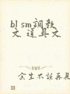 bl sm调教文 道具文