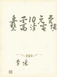 妻子10免费完整高清电视剧在线看中文封面
