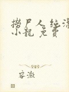 捞尸人 纯洁滴小龙 免费