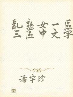 乱熟女一区二区三区中文字幕