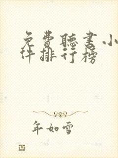 免费听书小说软件排行榜