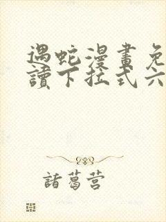 遇蛇漫画免费阅读下拉式六漫画封面