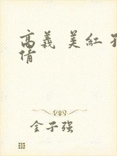 高义 美红 孙倩