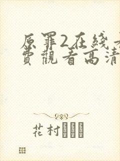 原罪2在线看免费观看高清
