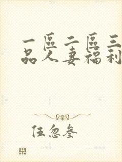 一区二区三区精品人妻福利封面
