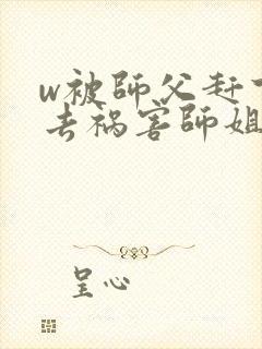 w被师父赶下山去祸害师姐》小说封面