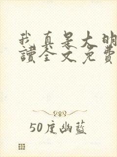 我真是大明星阅读全文免费