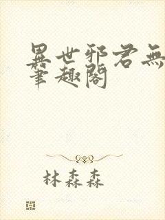 异世邪君无删减笔趣阁封面
