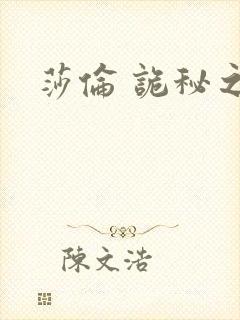 莎伦 诡秘之主