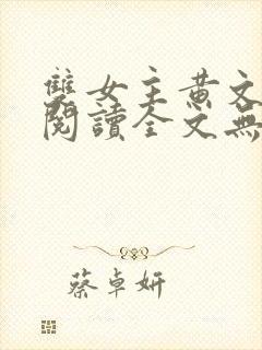双女主黄文在线阅读全文无删减