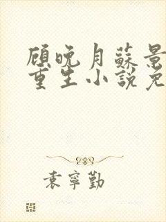 顾晚月苏景行的重生小说免费阅读封面