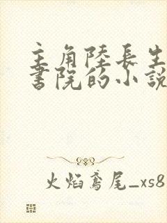 主角陆长生藏道书院的小说叫什么