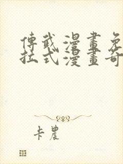 传武漫画免费下拉式漫画奇漫