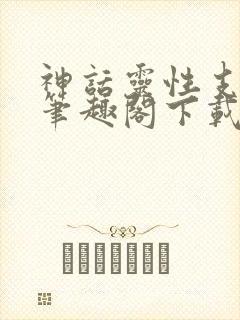 神话灵性支配者笔趣阁下载