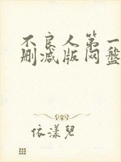 不良人第一季无删减版网盘