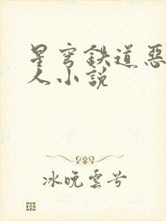 星穹铁道恶堕同人小说