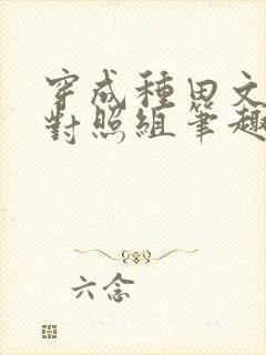 穿成种田文女主对照组笔趣阁