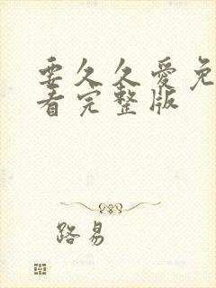 要久久爱免费观看完整版