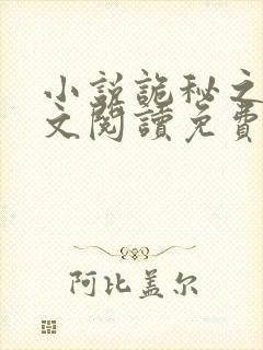 小说诡秘之主全文阅读免费