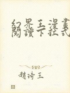 幻界王漫画免费阅读下拉式六漫画
