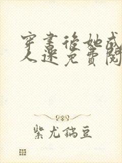 穿书后她成了万人迷免费阅读全文